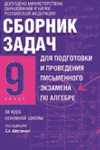 ГДЗ Алгебра 9 класс И. Р. Высоцкий, Л. И. Звавич, С. А. Шестаков 2007